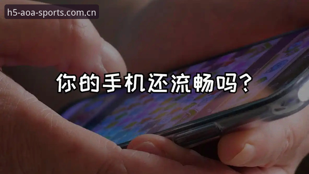 AOA赛事数据模块实测：从卡顿到流畅的体验转折